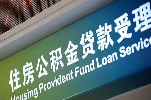 阳春孝感公积金代办提取（孝感公积金代办提取流程）